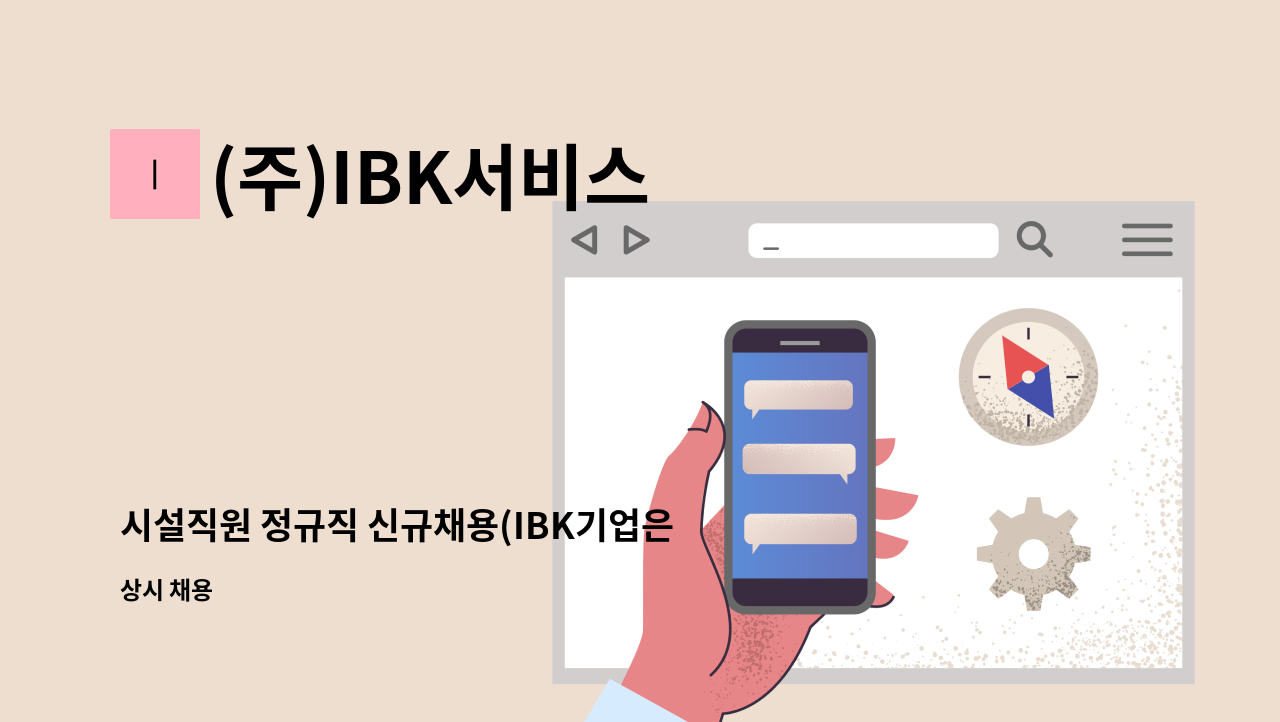 (주)IBK서비스 - 시설직원 정규직 신규채용(IBK기업은행 창원지점) : 채용 메인 사진 (더팀스 제공)