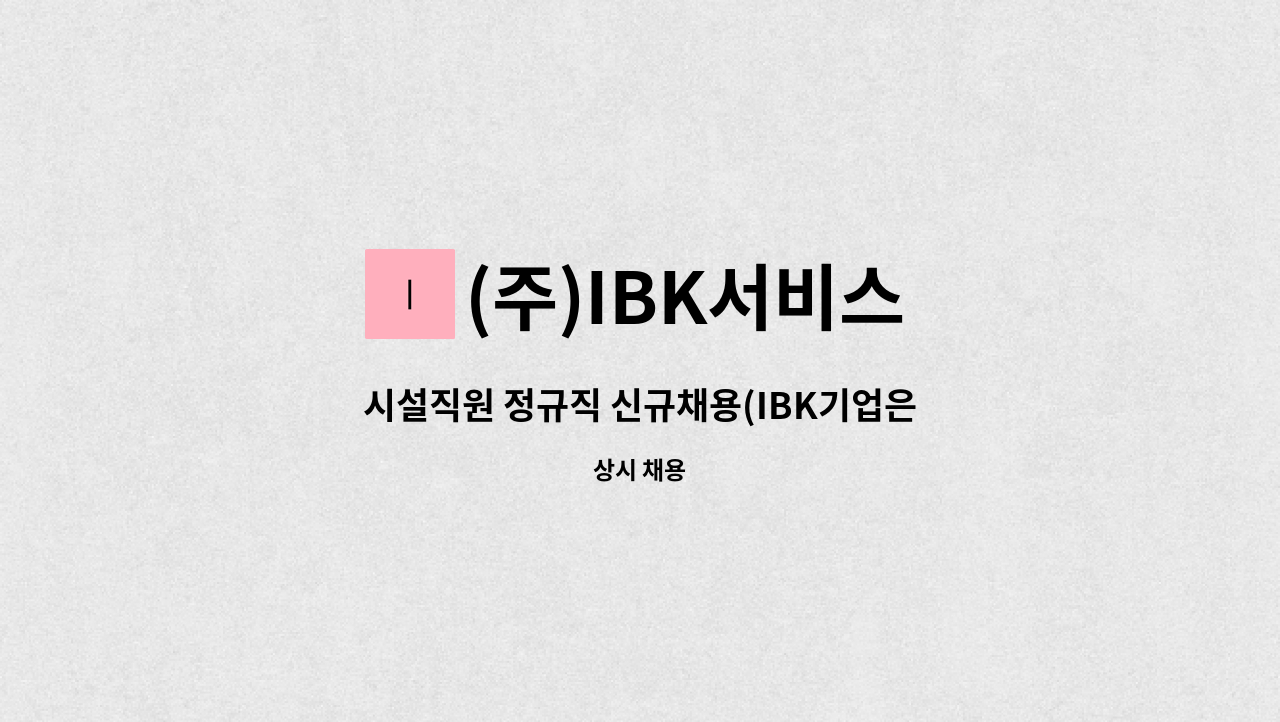 (주)IBK서비스 - 시설직원 정규직 신규채용(IBK기업은행 창원지점) : 채용 메인 사진 (더팀스 제공)