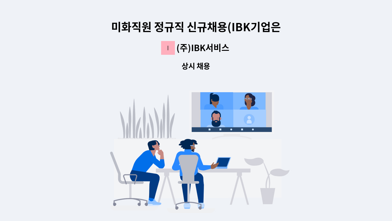 (주)IBK서비스 - 미화직원 정규직 신규채용(IBK기업은행 시화중앙) : 채용 메인 사진 (더팀스 제공)