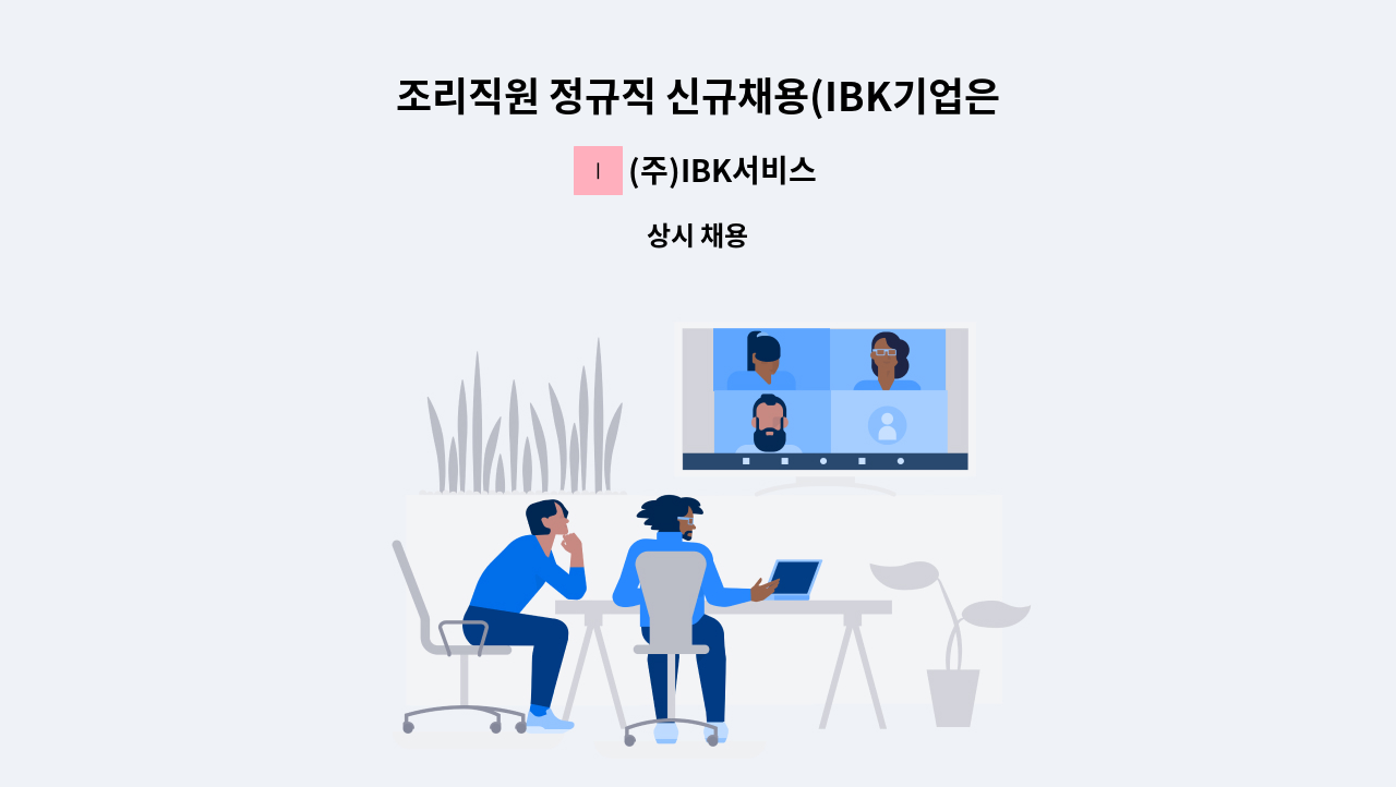 (주)IBK서비스 - 조리직원 정규직 신규채용(IBK기업은행 천안지점) : 채용 메인 사진 (더팀스 제공)