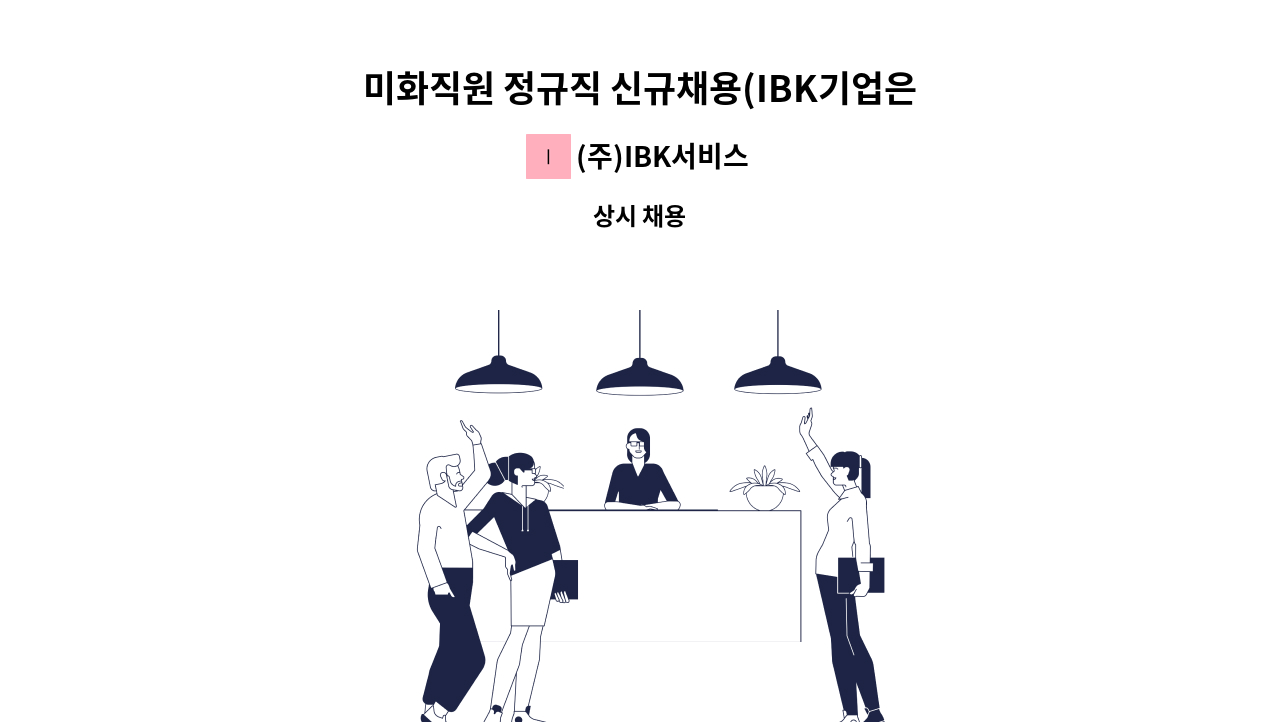 (주)IBK서비스 - 미화직원 정규직 신규채용(IBK기업은행 국민건강보험공단출장소) : 채용 메인 사진 (더팀스 제공)