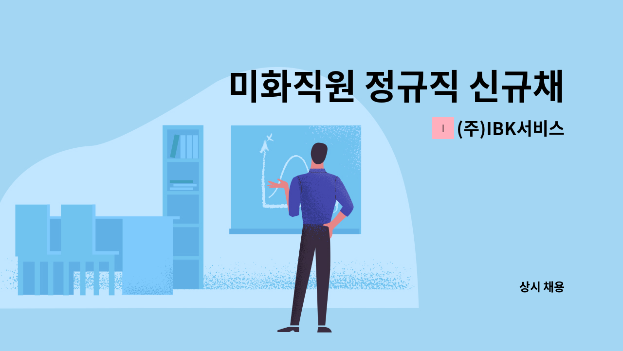 (주)IBK서비스 - 미화직원 정규직 신규채용(IBK기업은행 하남) : 채용 메인 사진 (더팀스 제공)