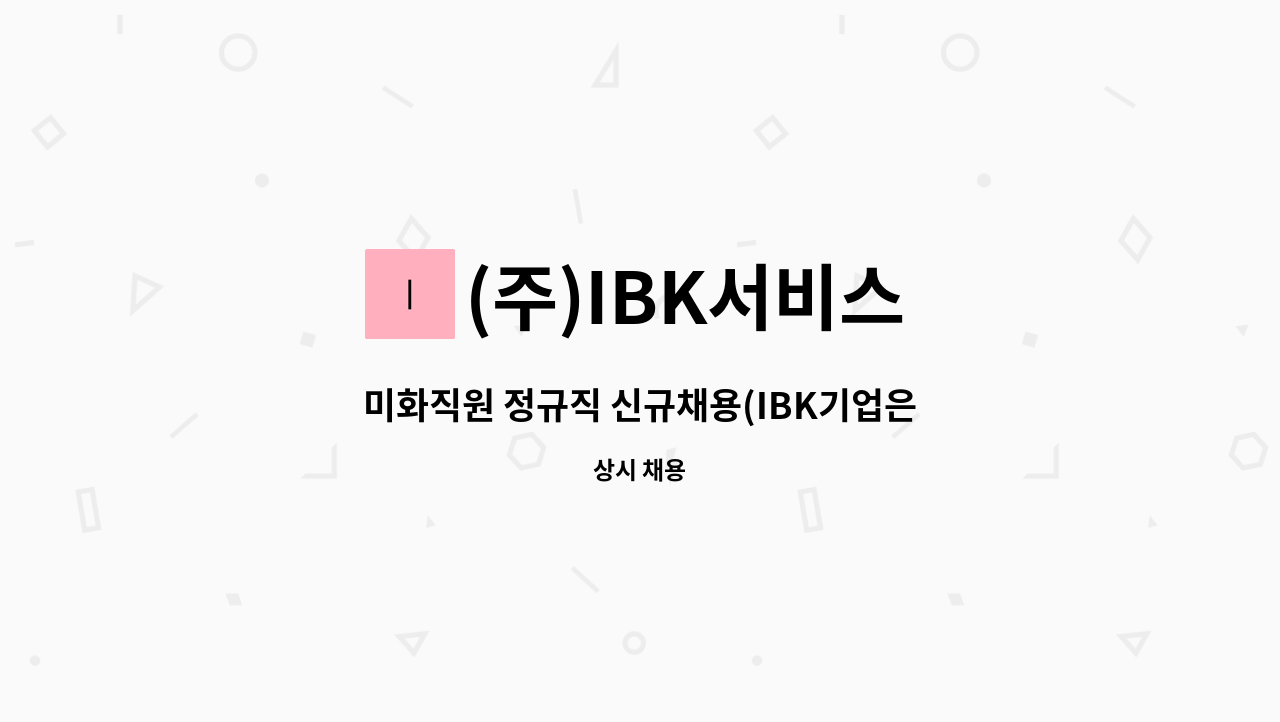 (주)IBK서비스 - 미화직원 정규직 신규채용(IBK기업은행 대전오정로) : 채용 메인 사진 (더팀스 제공)