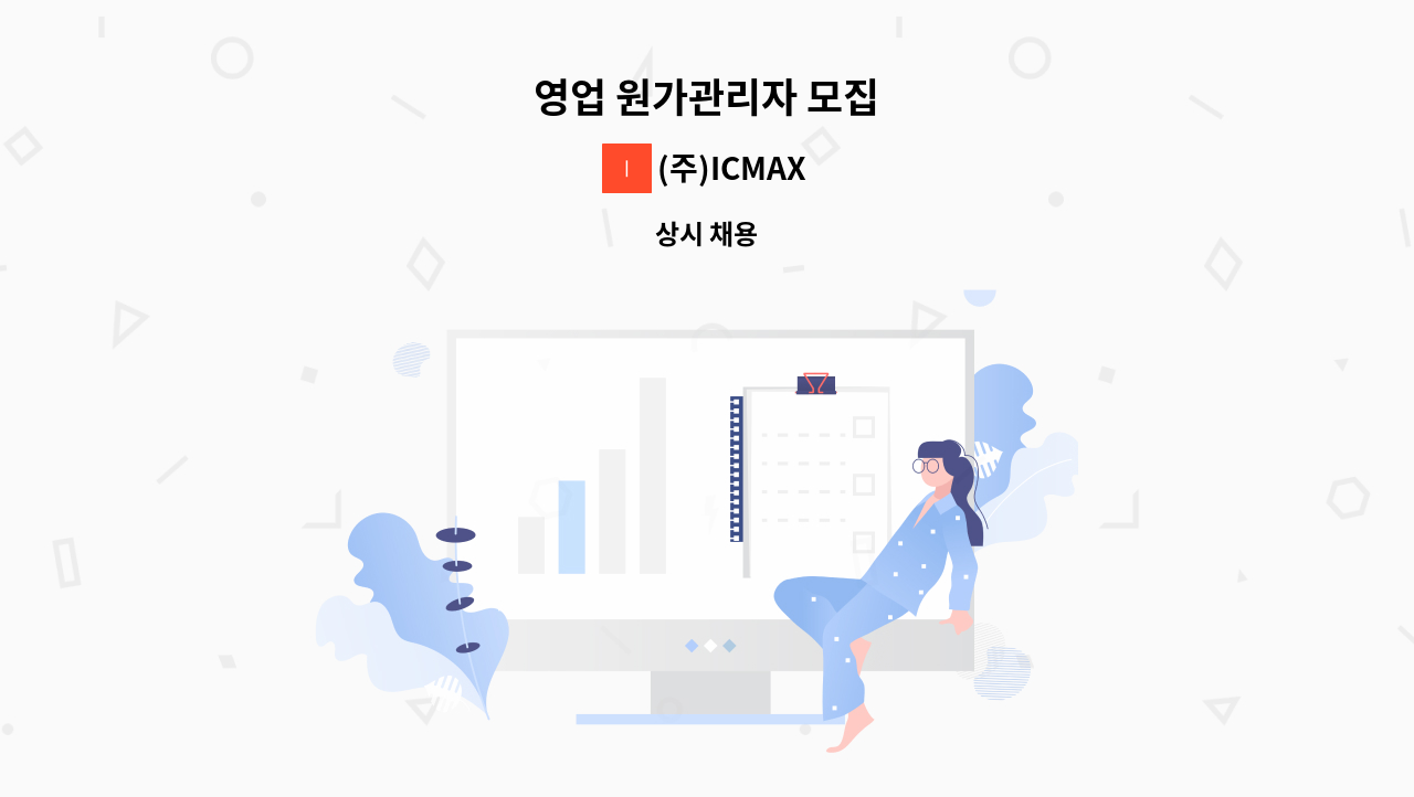 (주)ICMAX - 영업 원가관리자 모집 : 채용 메인 사진 (더팀스 제공)