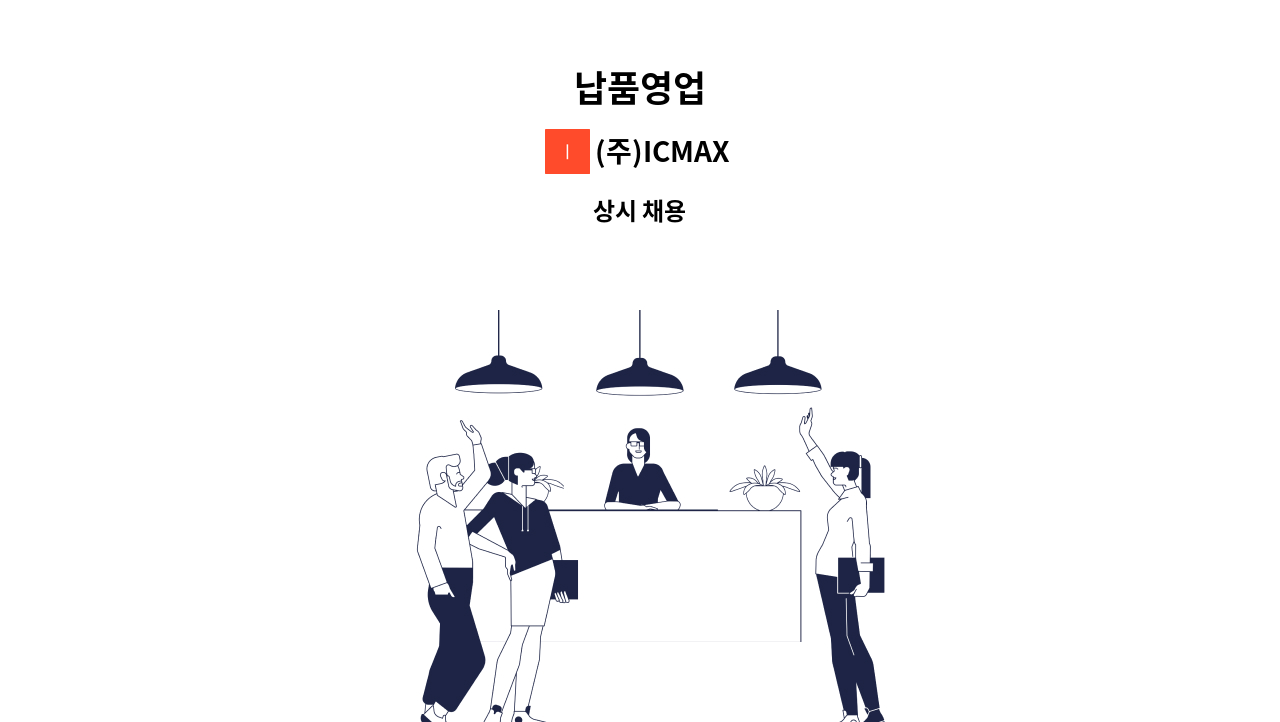 (주)ICMAX - 납품영업 : 채용 메인 사진 (더팀스 제공)