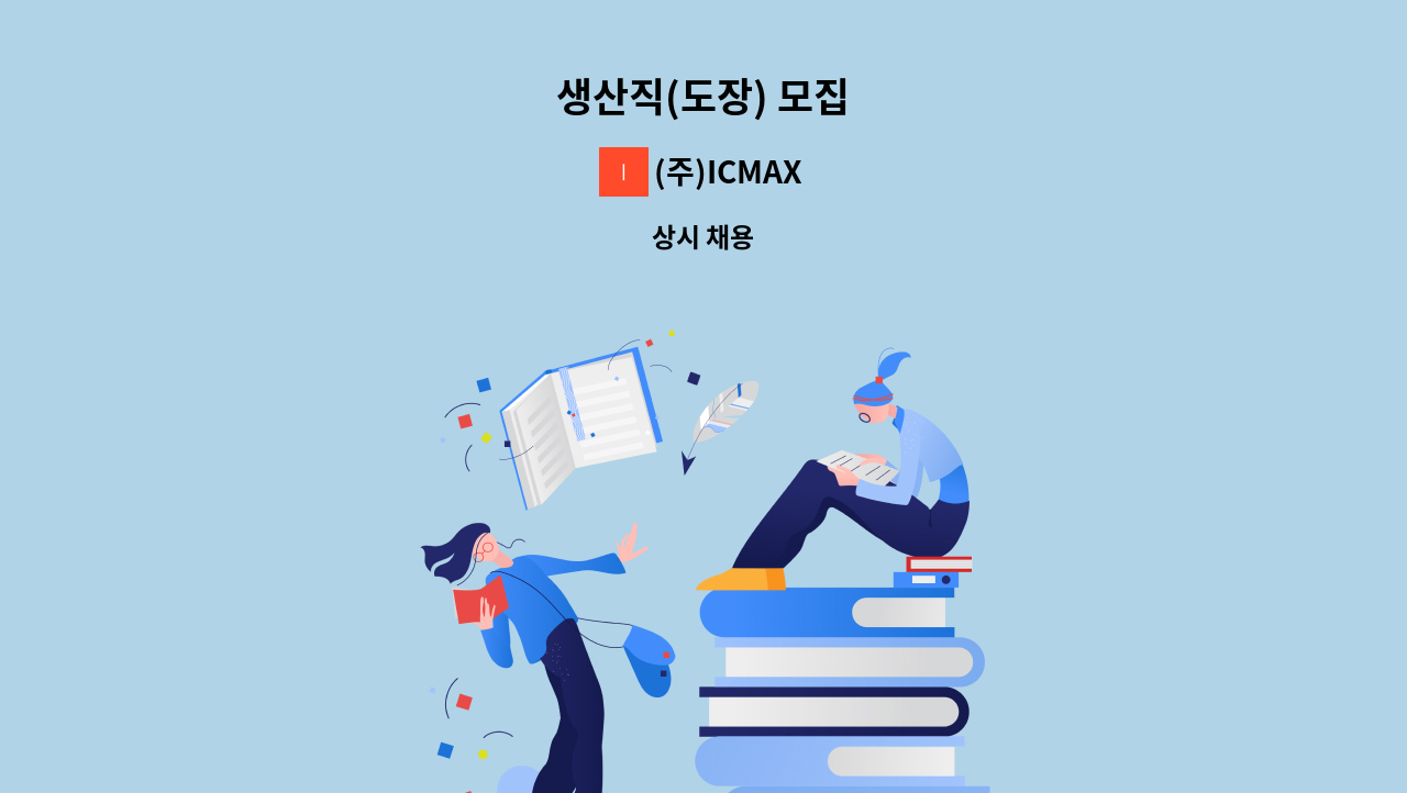 (주)ICMAX - 생산직(도장) 모집 : 채용 메인 사진 (더팀스 제공)