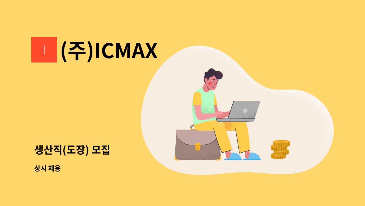 (주)ICMAX - 생산직(도장) 모집 : 채용 메인 사진 (더팀스 제공)