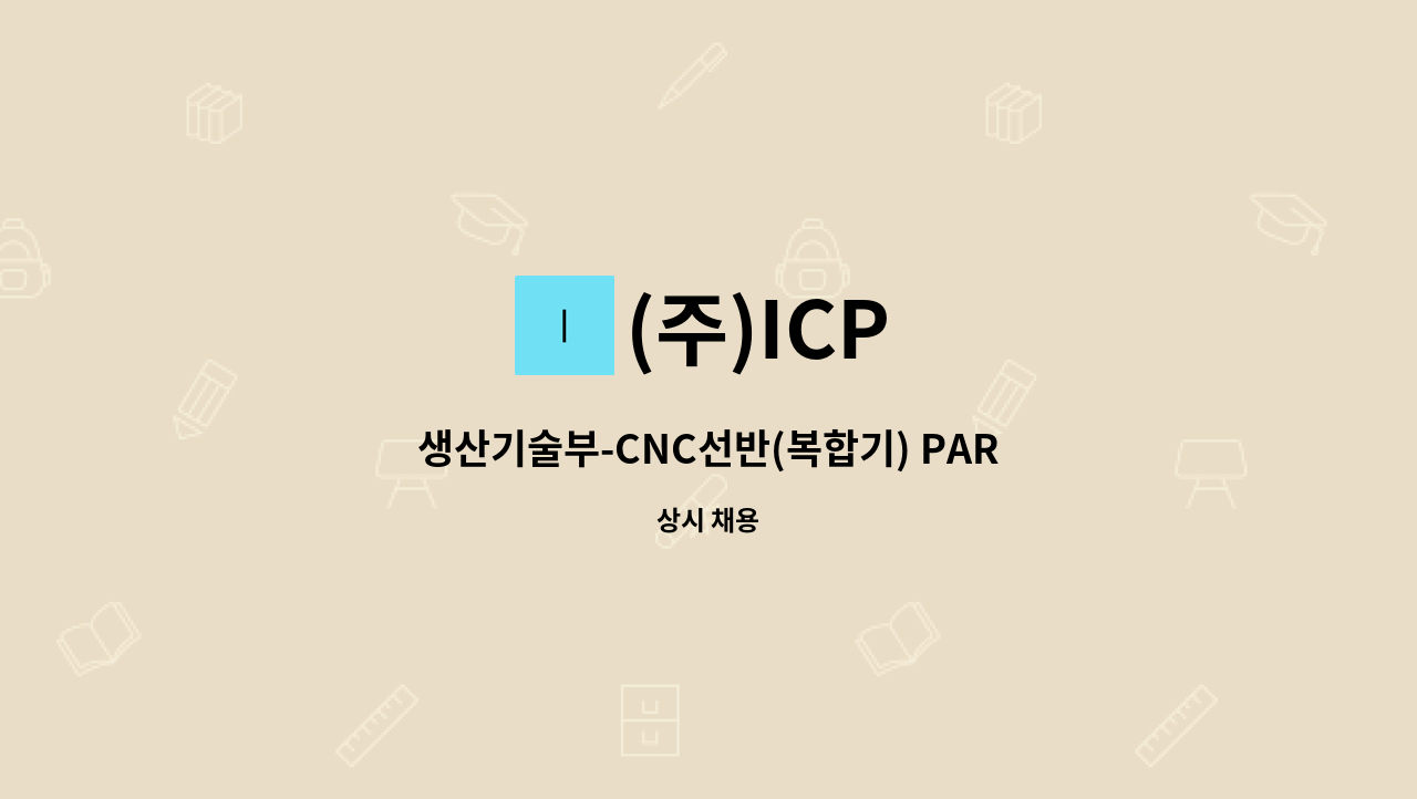 (주)ICP - 생산기술부-CNC선반(복합기) PART 신입&경력 사원 모집 : 채용 메인 사진 (더팀스 제공)