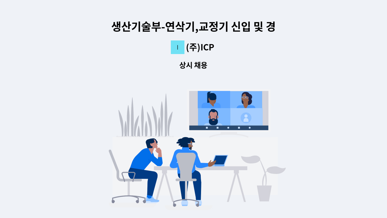 (주)ICP - 생산기술부-연삭기,교정기 신입 및 경력모집 : 채용 메인 사진 (더팀스 제공)