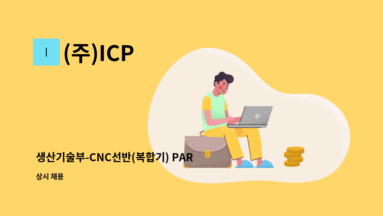 (주)ICP - 생산기술부-CNC선반(복합기) PART 신입&경력 사원 모집 : 채용 메인 사진 (더팀스 제공)