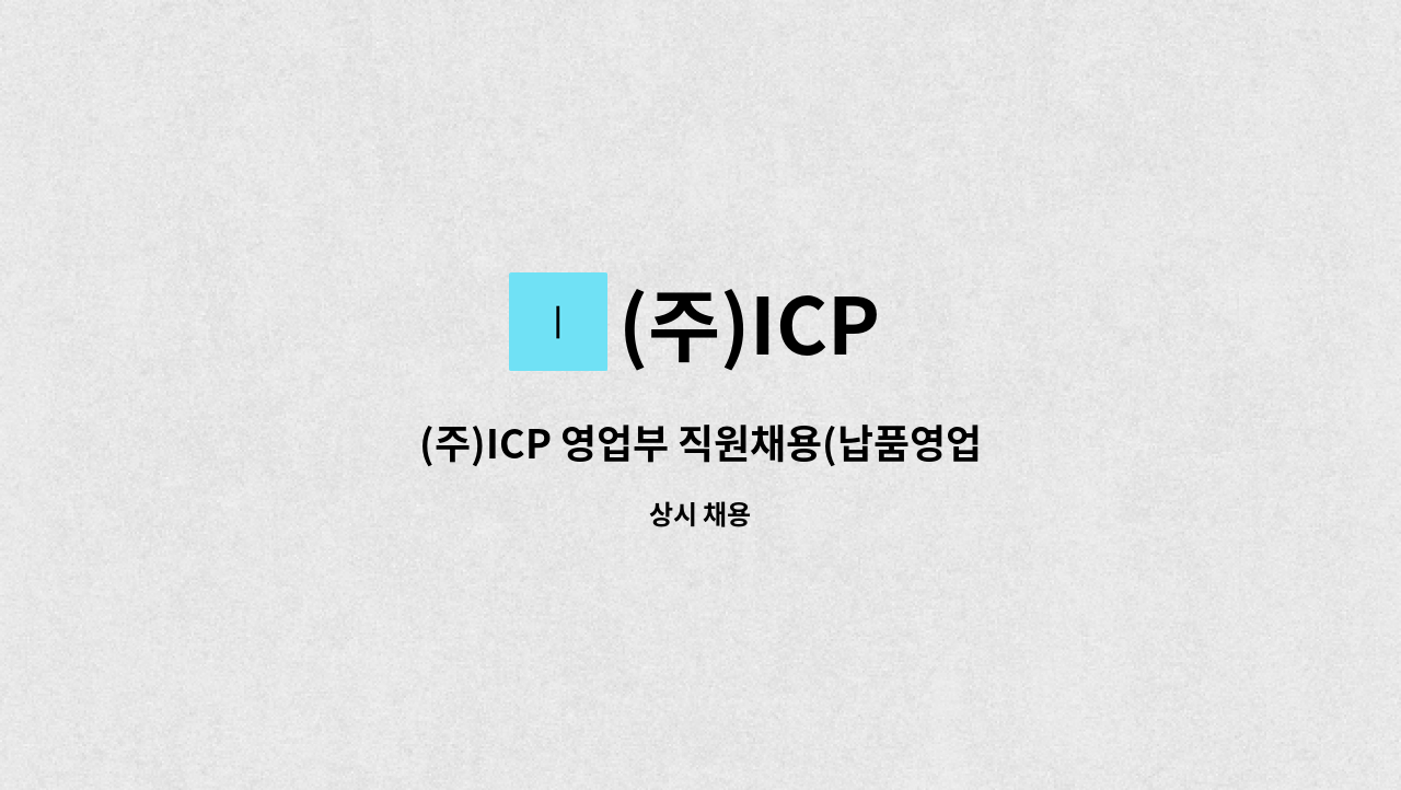 (주)ICP - (주)ICP 영업부 직원채용(납품영업 물류채용) : 채용 메인 사진 (더팀스 제공)