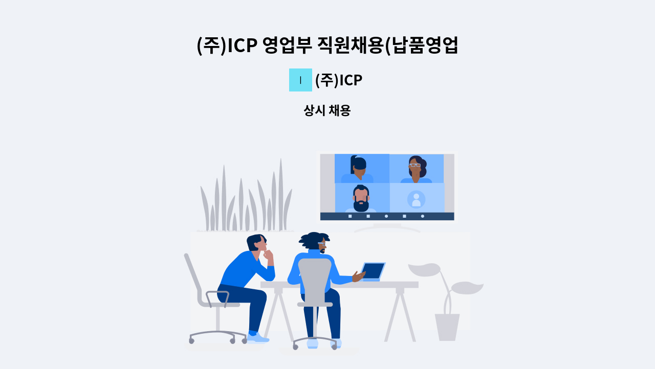 (주)ICP - (주)ICP 영업부 직원채용(납품영업 물류채용) : 채용 메인 사진 (더팀스 제공)