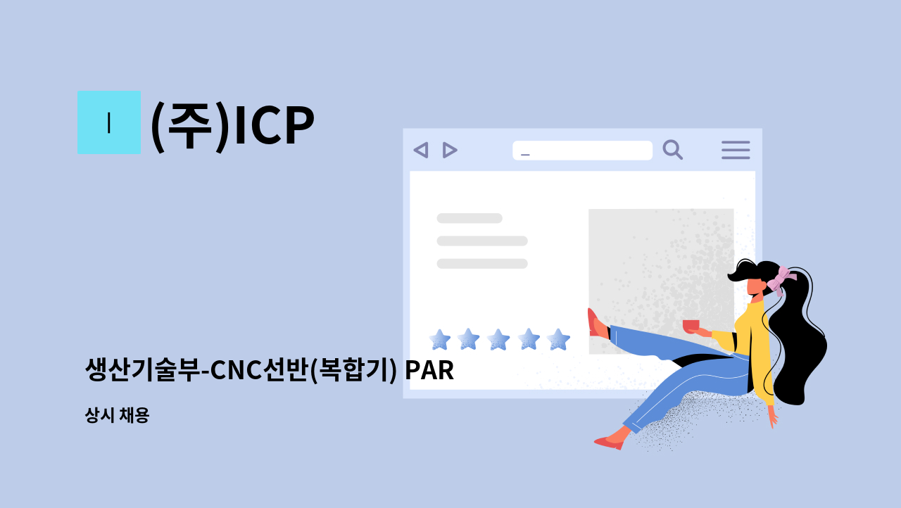 (주)ICP - 생산기술부-CNC선반(복합기) PART 신입&경력 사원 모집 : 채용 메인 사진 (더팀스 제공)