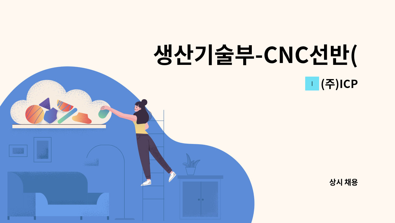 (주)ICP - 생산기술부-CNC선반(복합기) PART 신입&경력 사원 모집 : 채용 메인 사진 (더팀스 제공)