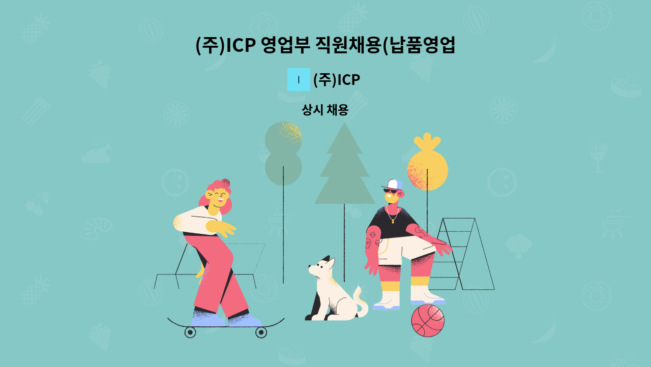 (주)ICP - (주)ICP 영업부 직원채용(납품영업 물류채용) : 채용 메인 사진 (더팀스 제공)