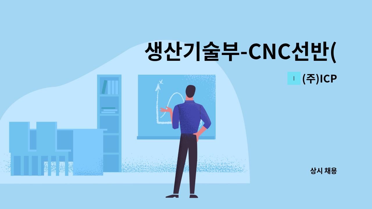 (주)ICP - 생산기술부-CNC선반(복합기) PART 신입&경력 사원 모집 : 채용 메인 사진 (더팀스 제공)