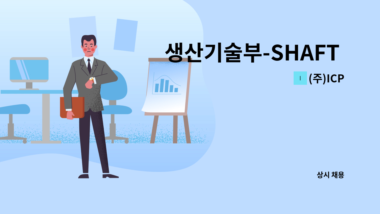 (주)ICP - 생산기술부-SHAFT 가공 연마 신입 및 경력모집 : 채용 메인 사진 (더팀스 제공)