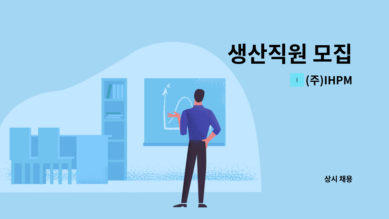 (주)IHPM - 생산직원 모집 : 채용 메인 사진 (더팀스 제공)