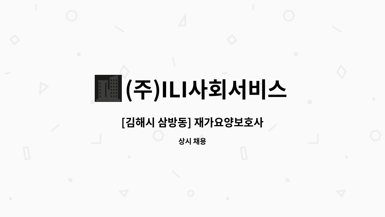 (주)ILI사회서비스 - [김해시 삼방동] 재가요양보호사 : 채용 메인 사진 (더팀스 제공)