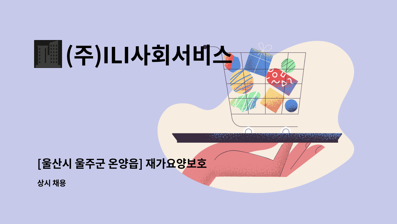 (주)ILI사회서비스 - [울산시 울주군 온양읍] 재가요양보호사 구인 : 채용 메인 사진 (더팀스 제공)