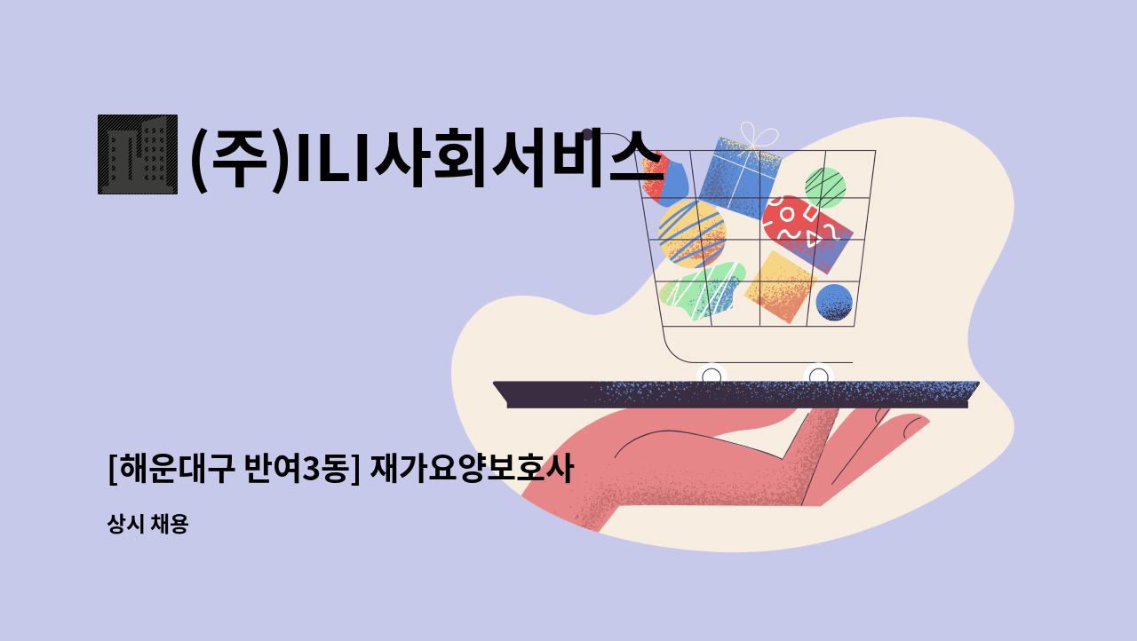 (주)ILI사회서비스 - [해운대구 반여3동] 재가요양보호사 : 채용 메인 사진 (더팀스 제공)