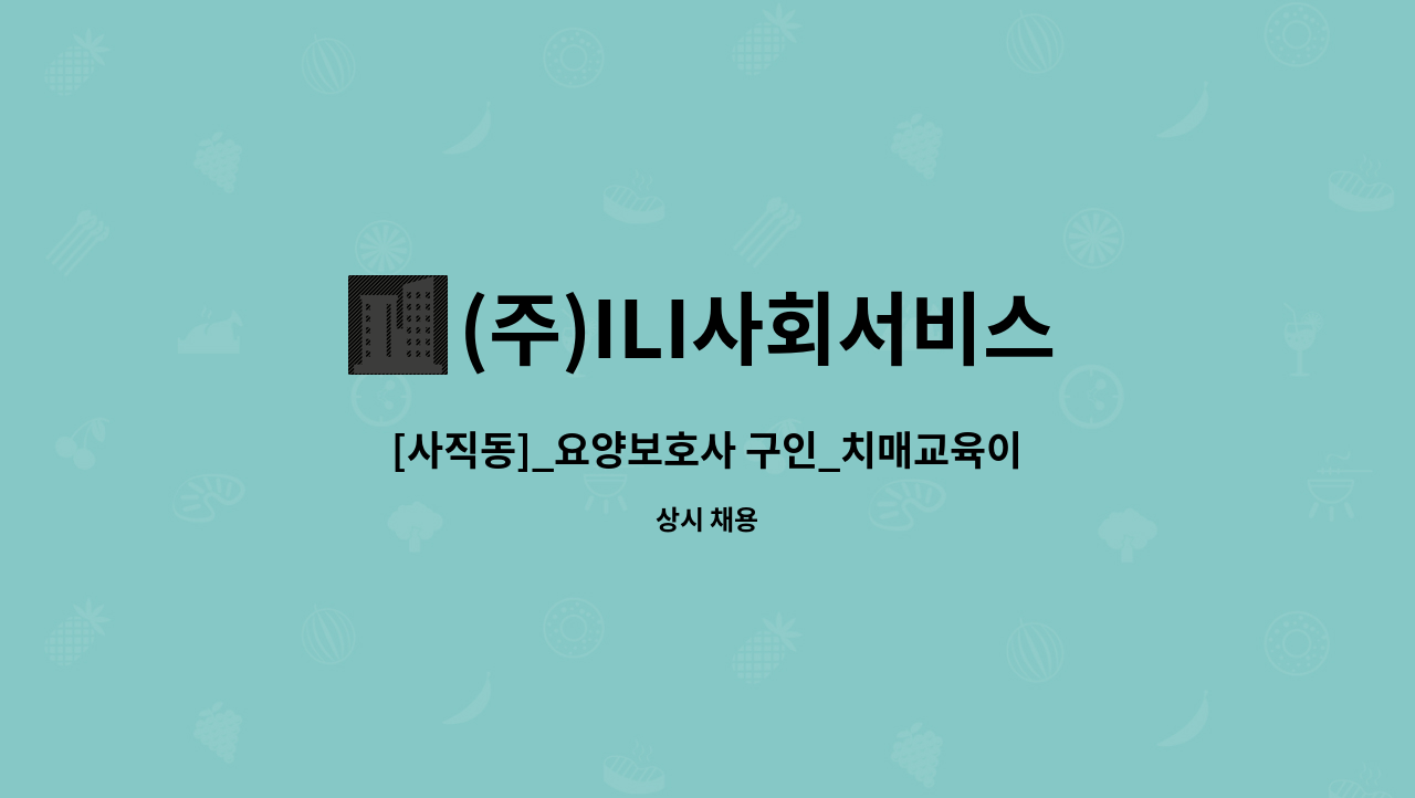 (주)ILI사회서비스 - [사직동]_요양보호사 구인_치매교육이수자 : 채용 메인 사진 (더팀스 제공)