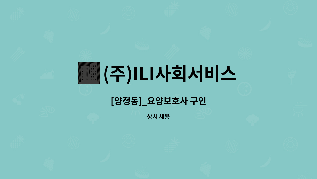 (주)ILI사회서비스 - [양정동]_요양보호사 구인 : 채용 메인 사진 (더팀스 제공)