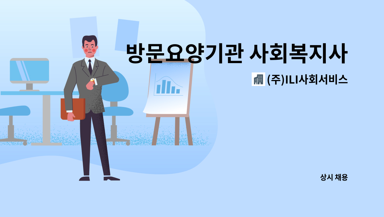 (주)ILI사회서비스 - 방문요양기관 사회복지사 모집 : 채용 메인 사진 (더팀스 제공)