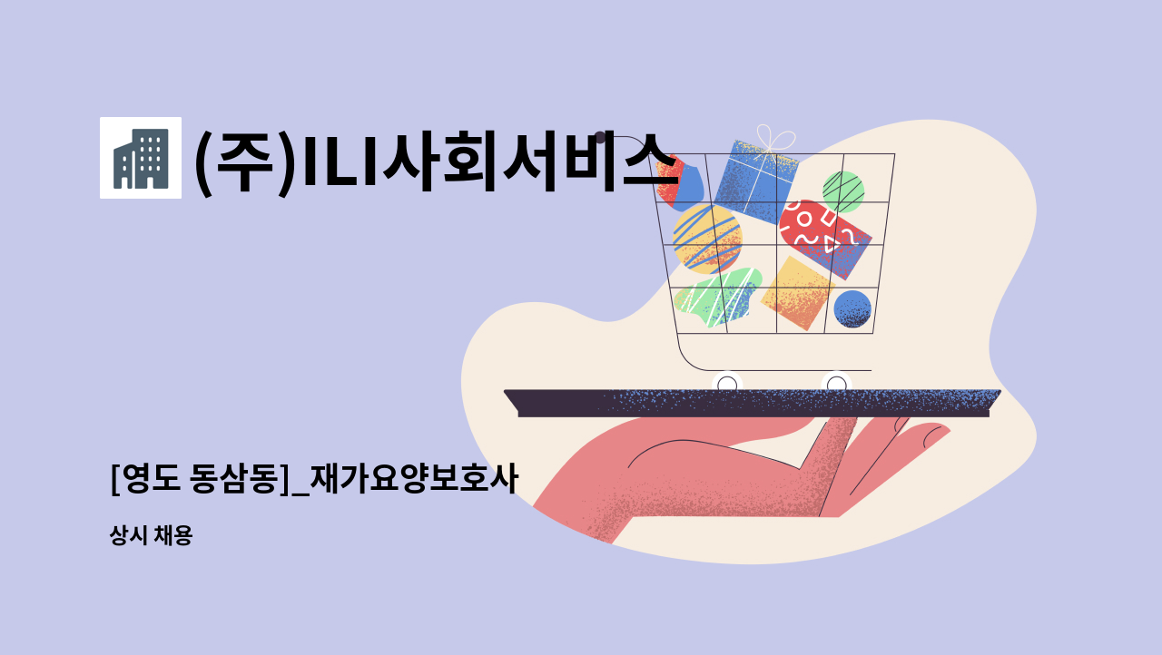 (주)ILI사회서비스 - [영도 동삼동]_재가요양보호사 : 채용 메인 사진 (더팀스 제공)