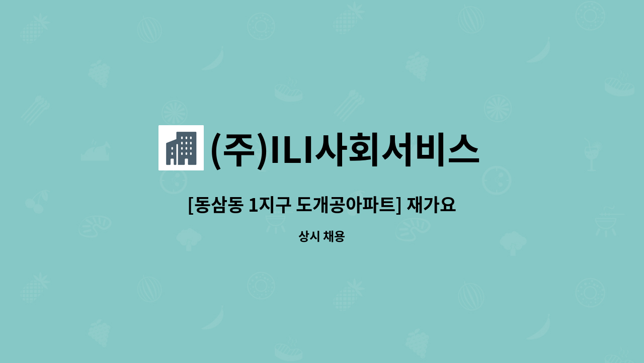 (주)ILI사회서비스 - [동삼동 1지구 도개공아파트] 재가요양보호사 구인 : 채용 메인 사진 (더팀스 제공)