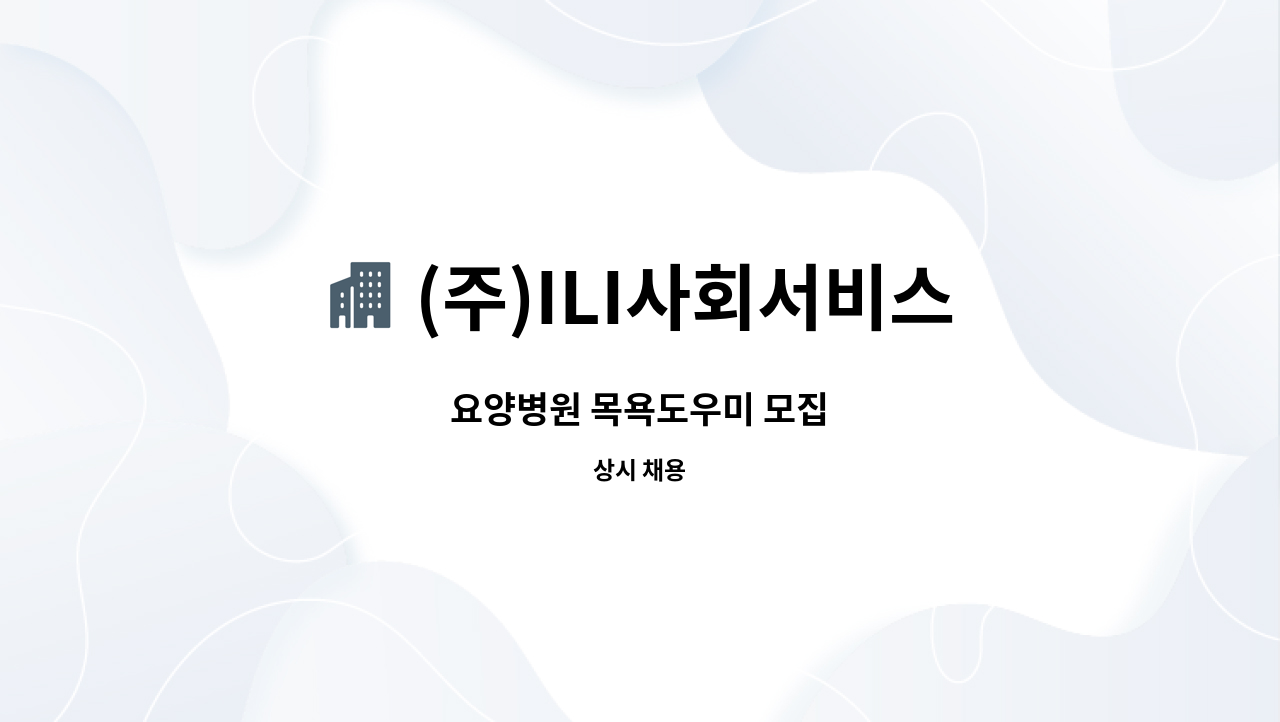 (주)ILI사회서비스 - 요양병원 목욕도우미 모집 : 채용 메인 사진 (더팀스 제공)