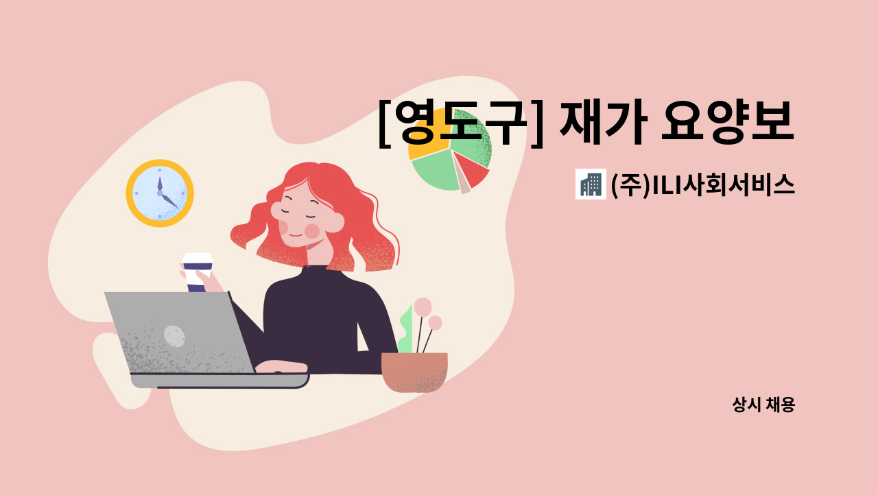 (주)ILI사회서비스 - [영도구] 재가 요양보호사 구인 : 채용 메인 사진 (더팀스 제공)