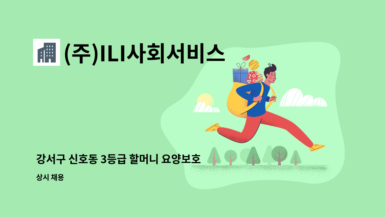 (주)ILI사회서비스 - 강서구 신호동 3등급 할머니 요양보호사 모집 : 채용 메인 사진 (더팀스 제공)