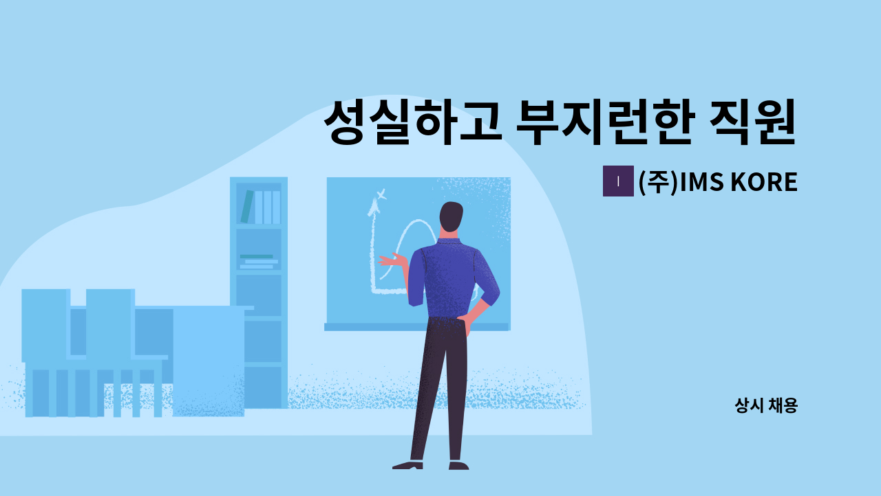 (주)IMS KOREA - 성실하고 부지런한 직원을 채용합니다 : 채용 메인 사진 (더팀스 제공)