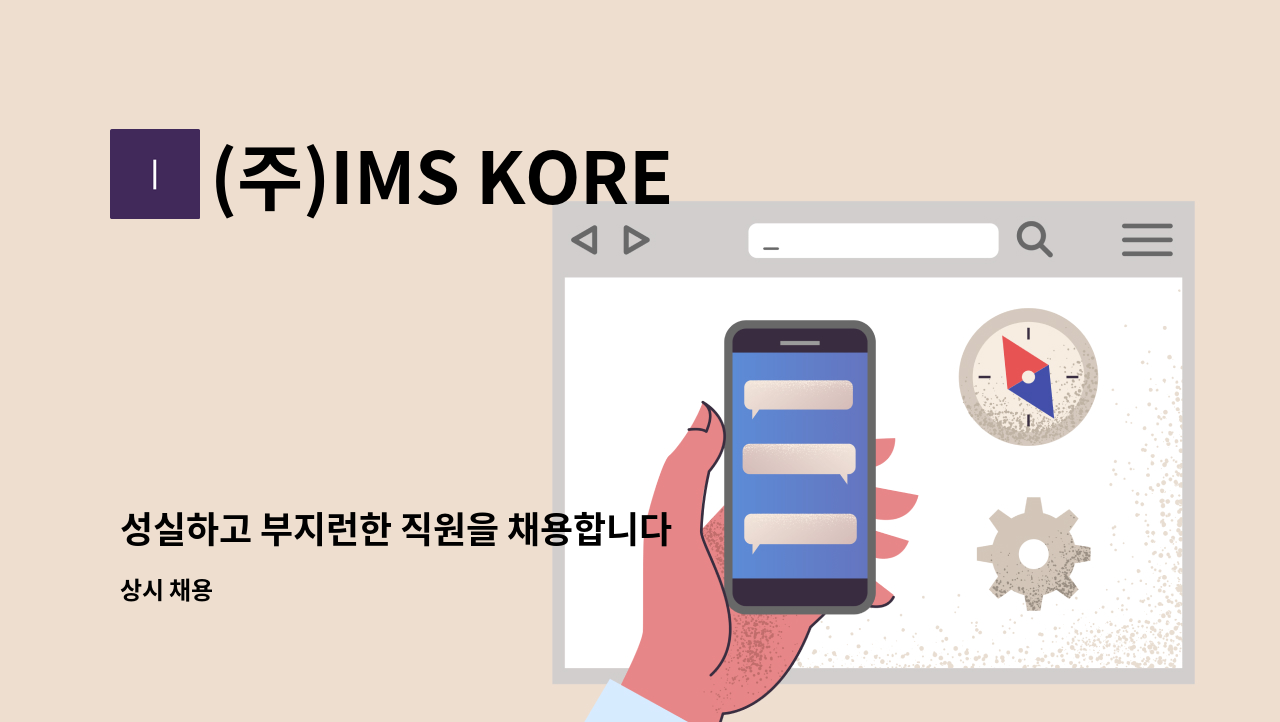 (주)IMS KOREA - 성실하고 부지런한 직원을 채용합니다 : 채용 메인 사진 (더팀스 제공)