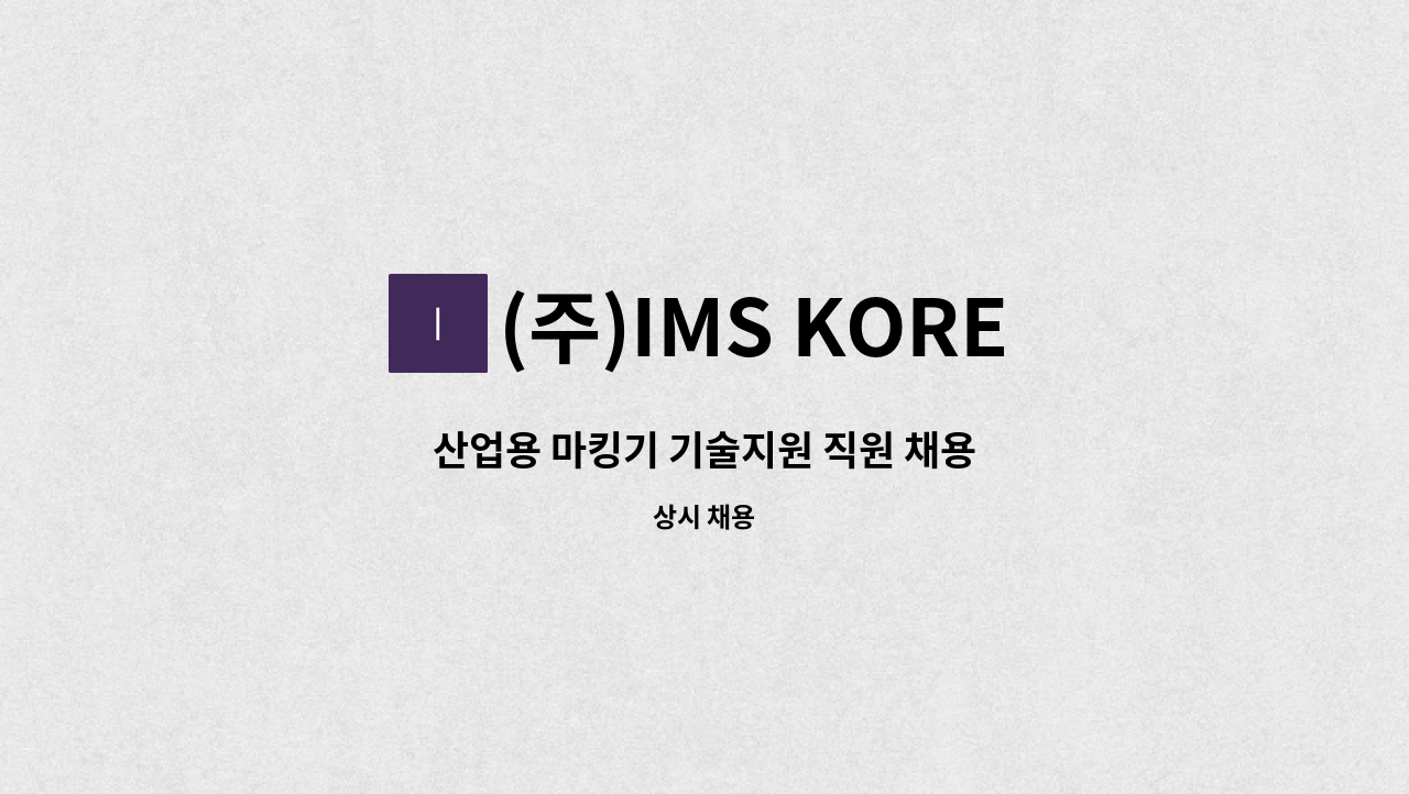 (주)IMS KOREA - 산업용 마킹기 기술지원 직원 채용 : 채용 메인 사진 (더팀스 제공)