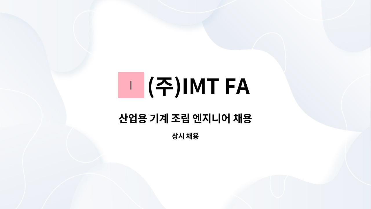 (주)IMT FA - 산업용 기계 조립 엔지니어 채용 : 채용 메인 사진 (더팀스 제공)