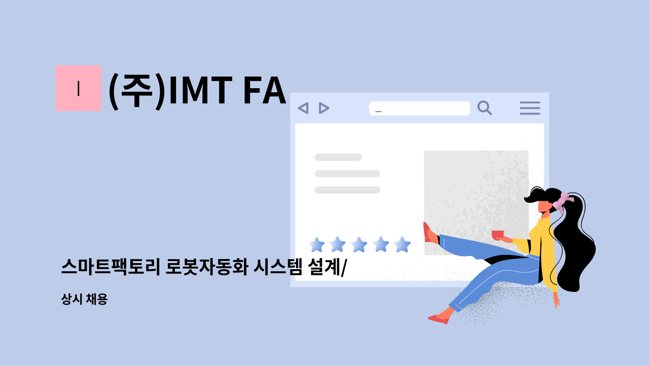 (주)IMT FA - 스마트팩토리 로봇자동화 시스템 설계/개발 엔지니어 [고졸 또는 졸업예정자 이상] : 채용 메인 사진 (더팀스 제공)