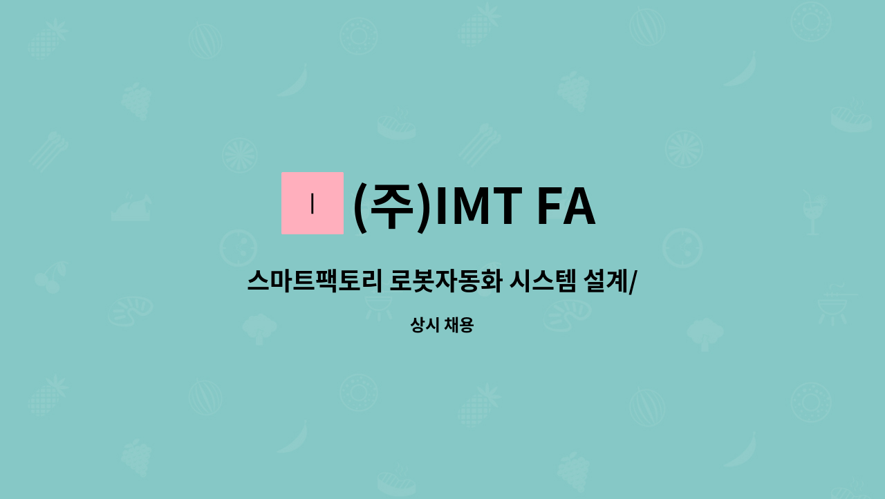 (주)IMT FA - 스마트팩토리 로봇자동화 시스템 설계/개발 엔지니어 [고졸 또는 졸업예정자 이상] : 채용 메인 사진 (더팀스 제공)