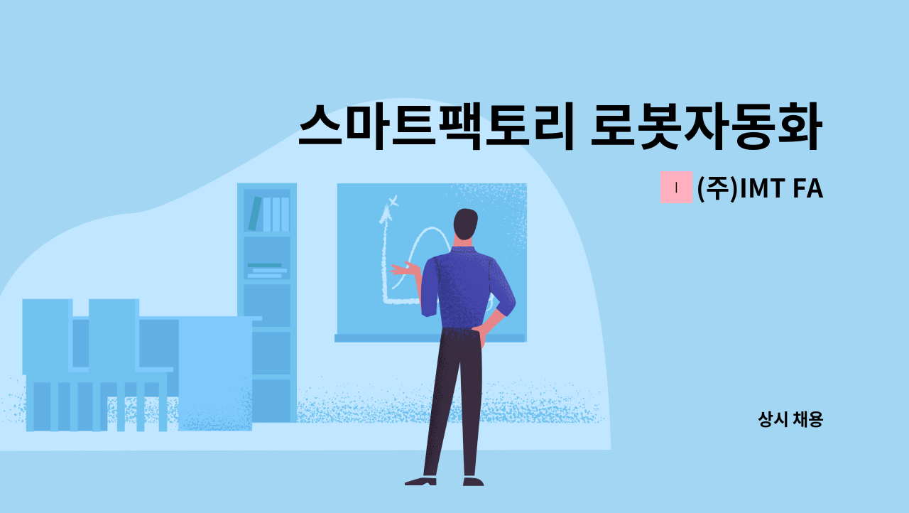 (주)IMT FA - 스마트팩토리 로봇자동화 시스템 설계/개발 엔지니어 [고졸 또는 졸업예정자 이상] : 채용 메인 사진 (더팀스 제공)