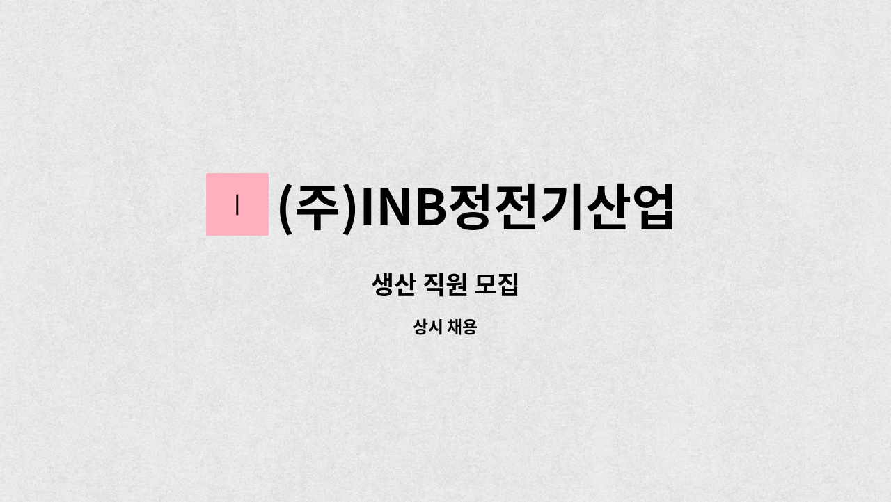 (주)INB정전기산업 - 생산 직원 모집 : 채용 메인 사진 (더팀스 제공)