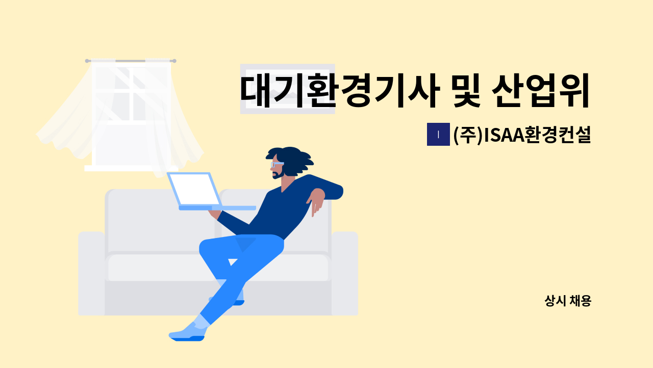 (주)ISAA환경컨설팅 - 대기환경기사 및 산업위생관리기사 모집 : 채용 메인 사진 (더팀스 제공)