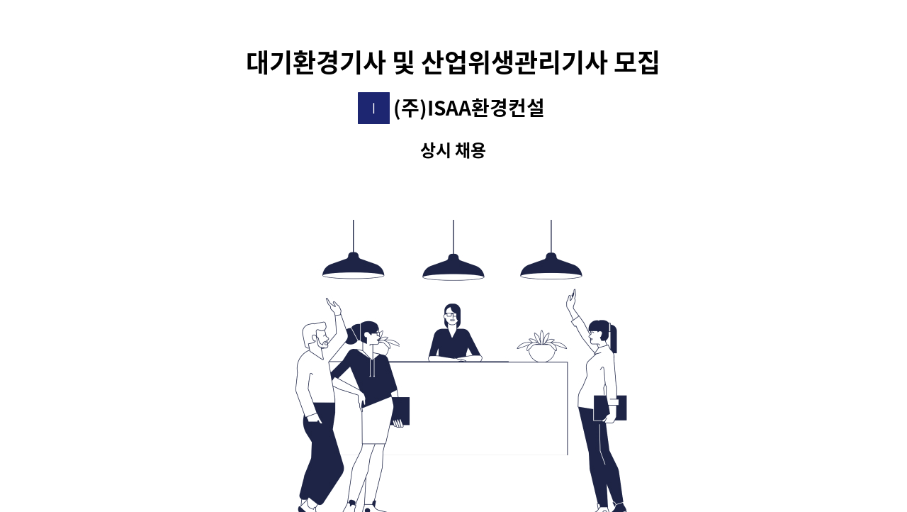 (주)ISAA환경컨설팅 - 대기환경기사 및 산업위생관리기사 모집 : 채용 메인 사진 (더팀스 제공)