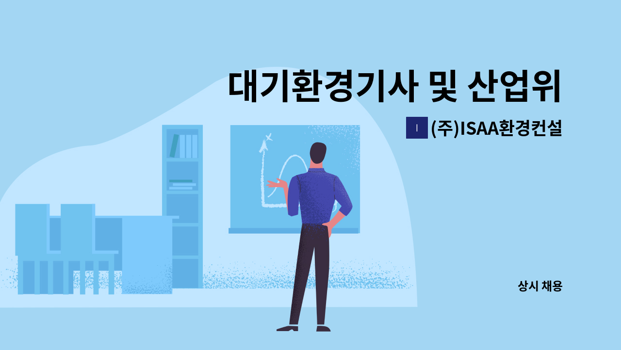 (주)ISAA환경컨설팅 - 대기환경기사 및 산업위생관리기사 모집 : 채용 메인 사진 (더팀스 제공)