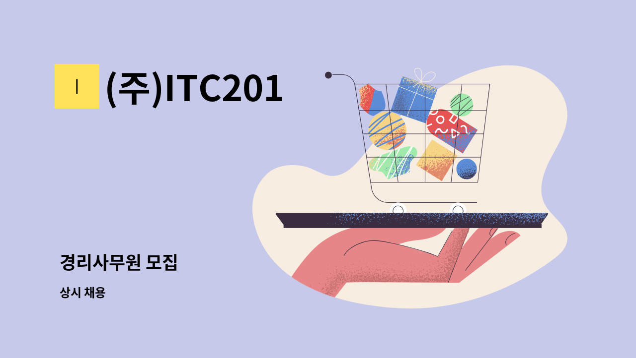 (주)ITC201 - 경리사무원 모집 : 채용 메인 사진 (더팀스 제공)