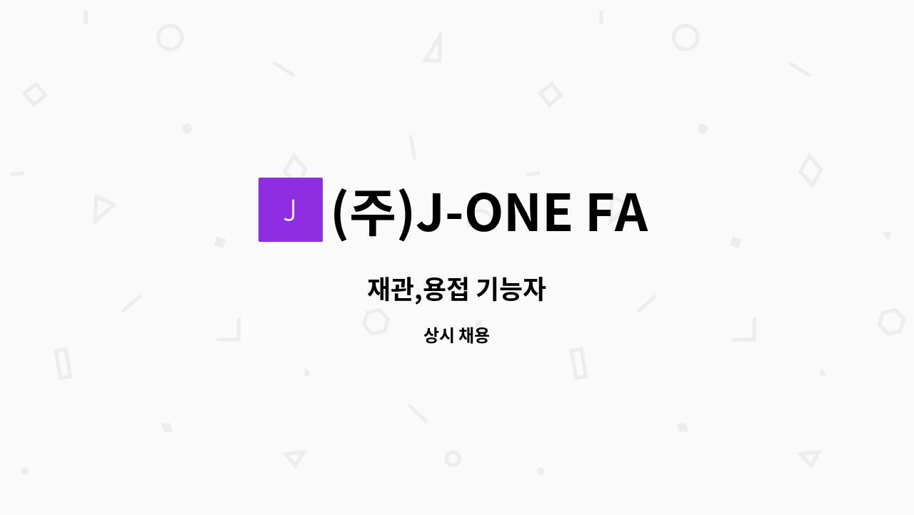 (주)J-ONE FA - 재관,용접 기능자 : 채용 메인 사진 (더팀스 제공)