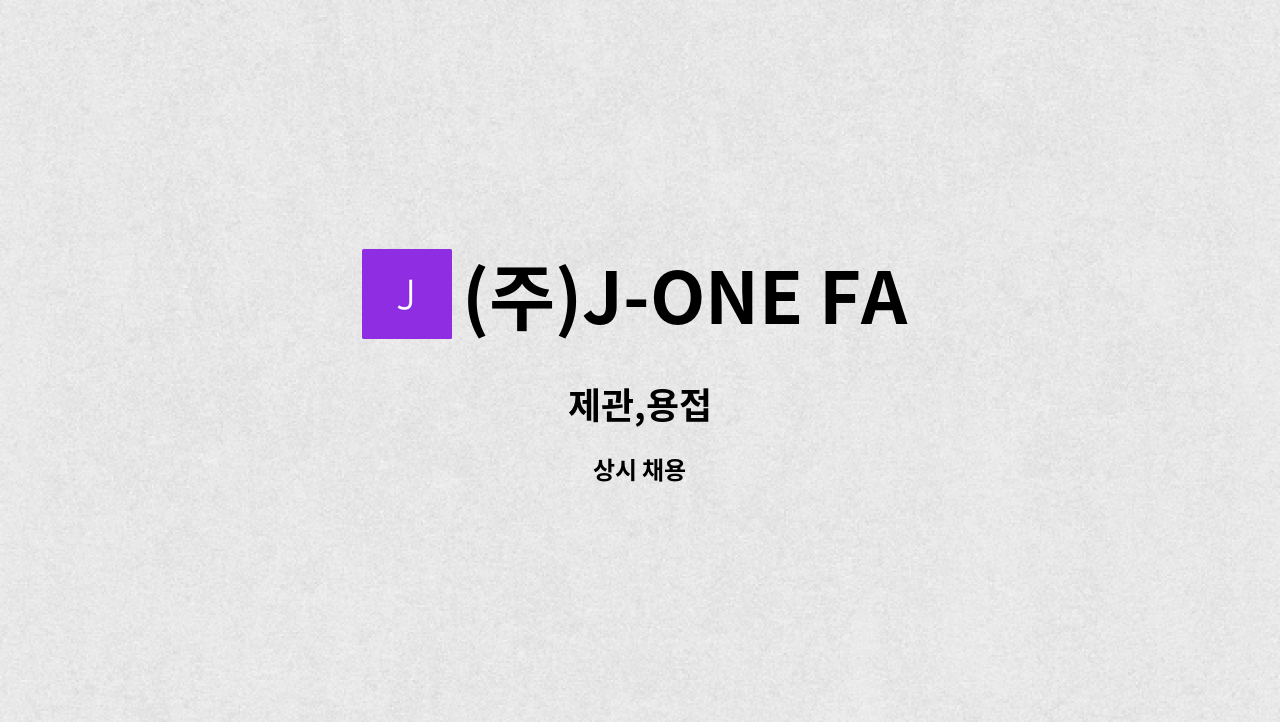 (주)J-ONE FA - 제관,용접 : 채용 메인 사진 (더팀스 제공)