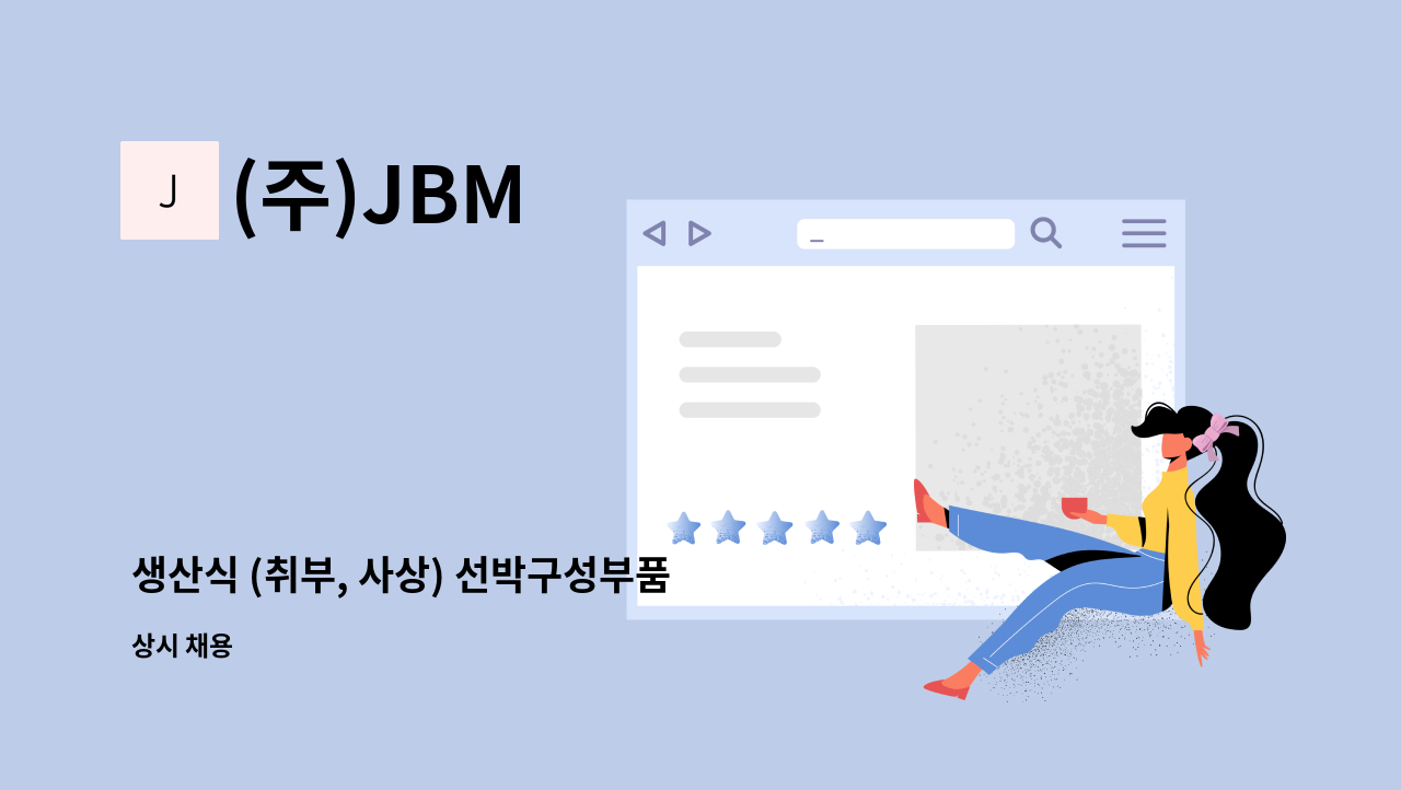 (주)JBM - 생산식 (취부, 사상) 선박구성부품 : 채용 메인 사진 (더팀스 제공)