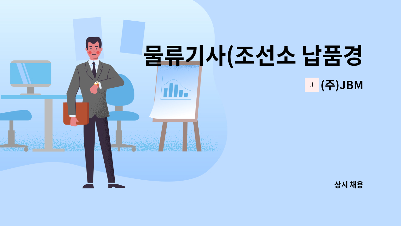 (주)JBM - 물류기사(조선소 납품경력우대) 채용합니다. : 채용 메인 사진 (더팀스 제공)