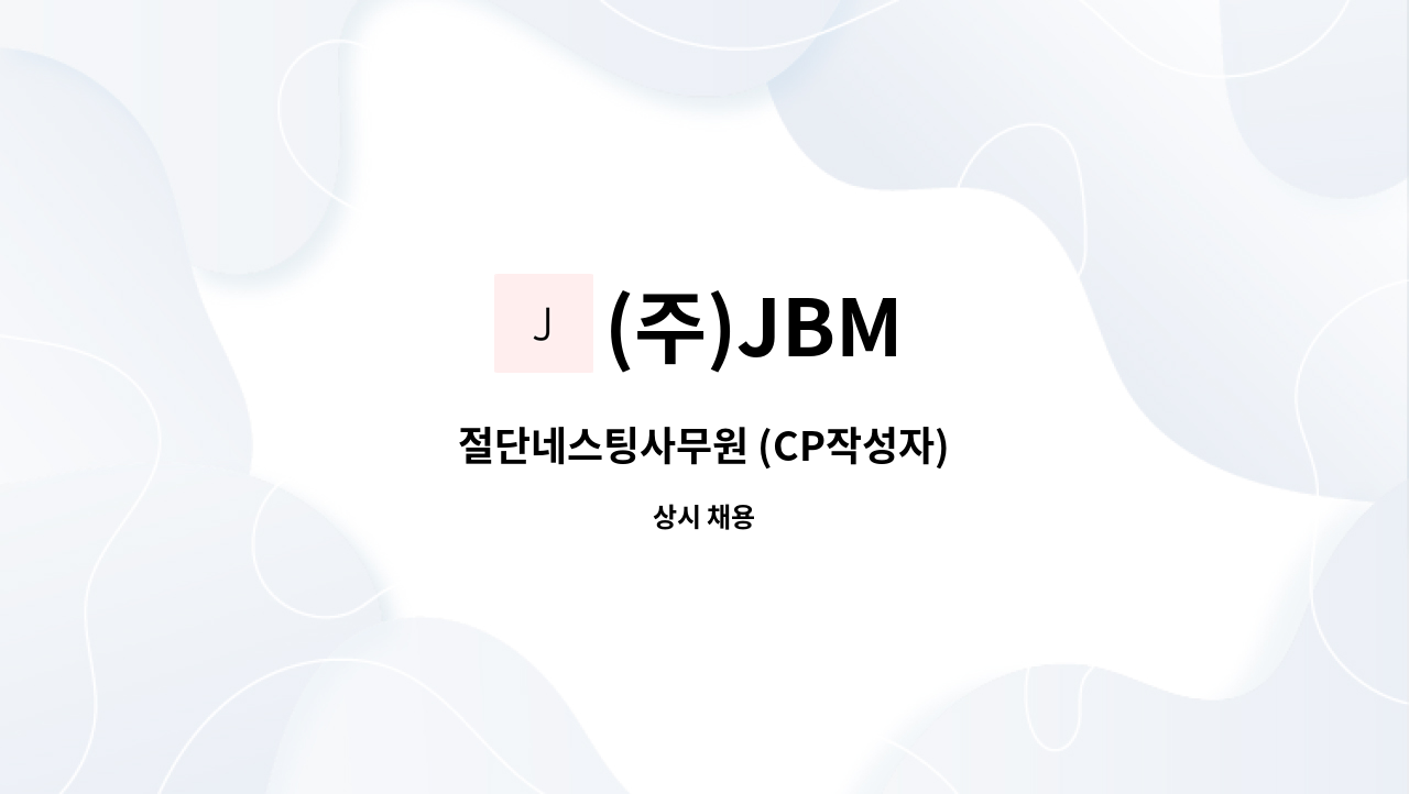 (주)JBM - 절단네스팅사무원 (CP작성자) : 채용 메인 사진 (더팀스 제공)